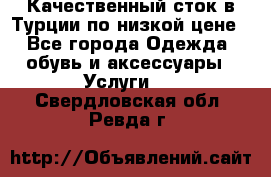 Качественный сток в Турции по низкой цене - Все города Одежда, обувь и аксессуары » Услуги   . Свердловская обл.,Ревда г.